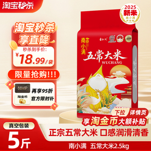 T19266真空装 南小满五常大米香米5kg粳米GB 稻香米饭 25年新米