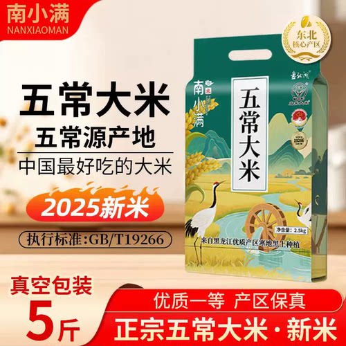 2025新米东北五常大米5斤真空装