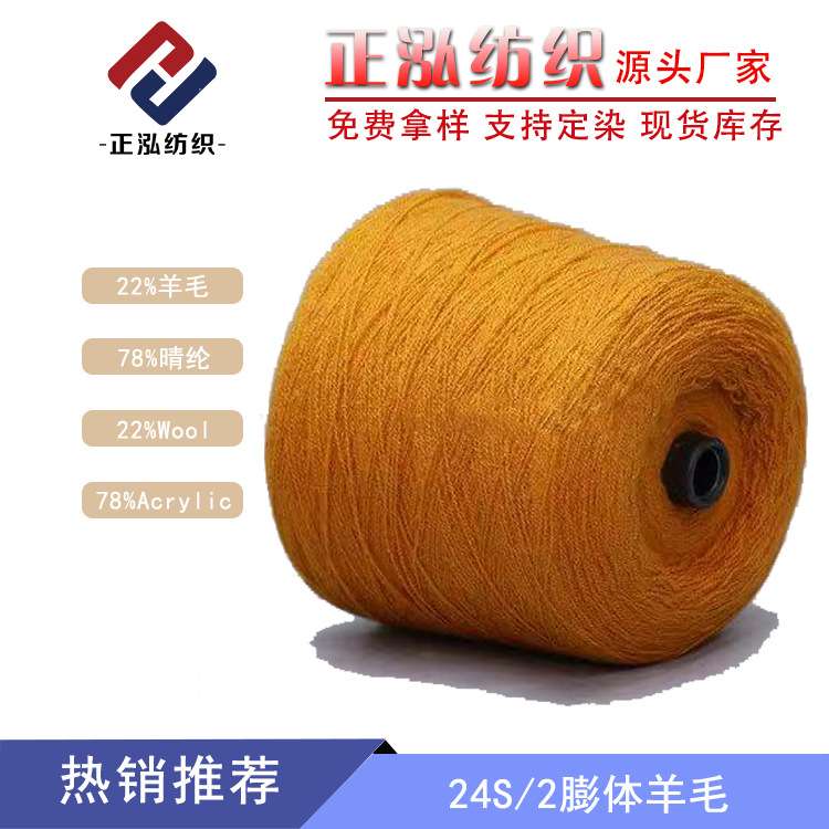 【正泓】厂家 羊毛混纺纱线22%羊毛线78%晴纶24S/2膨体羊毛纱
