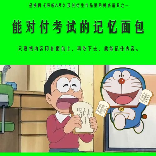 考试记忆面包，拍下自动送到你的肚子里，买过的都说考的很好