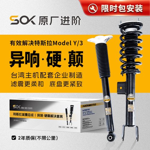 KAIFA开发SOK原厂进阶减震总成特斯拉Model 3/Y提升舒适性
