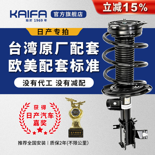 KAIFA开发日产原配减震