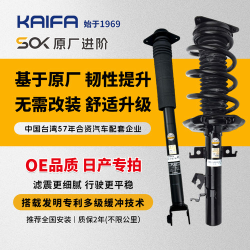 KAIFA开发日产原配减震