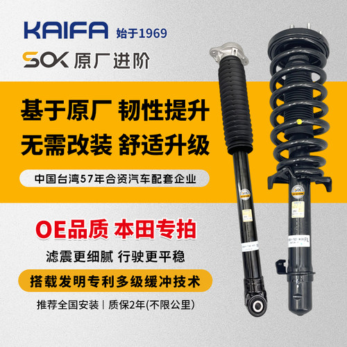 KAIFA开发减震总成本田配套