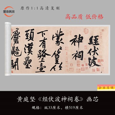 黄庭坚行书《经伏波神祠诗卷》高清原大复制品毛笔书法练字帖长卷