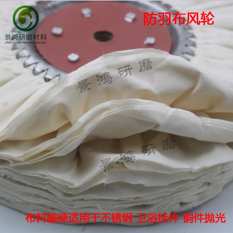 防羽布风轮 不锈钢镜面抛光轮 府绸棉布轮 金属卫浴餐具抛光布轮