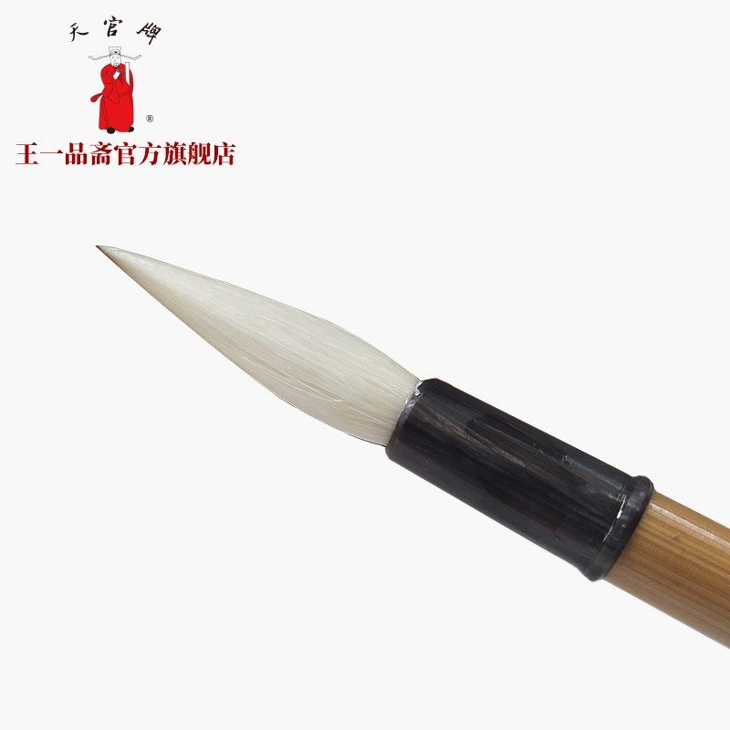 王一品斋笔庄天官牌湖州中华老字号善琏湖笔羊毫手工毛笔小楷国画