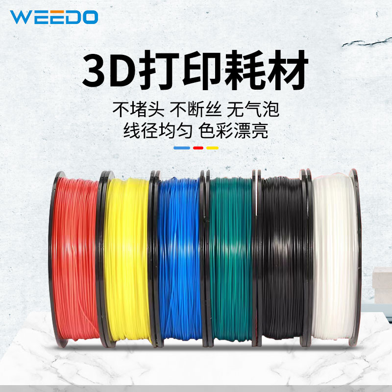 WEEDO d打印机耗材pl .75mm 儿童d打印笔材料线高精度高温KG