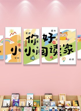 绘本馆墙面装饰儿童阅读室幼儿园读书角阅览区环创文化墙贴纸画
