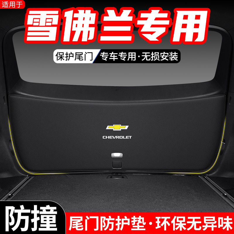 雪佛兰畅巡沃兰多汽车后备箱尾门防护垫尾箱防踢装饰用品垫