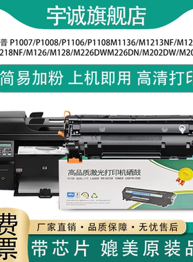 宇诚环保打印机硒鼓388A耗材适用HP惠普M1136MFP M226dn P1007 P1106 P1108 M128fn m126a/n m1213nf 88A墨盒