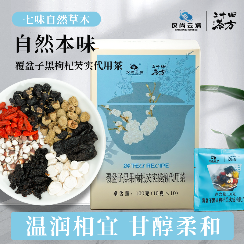 【汉尚云清】覆盆子黑枸杞芡实养生茶地黄山药袋泡茶100g/盒