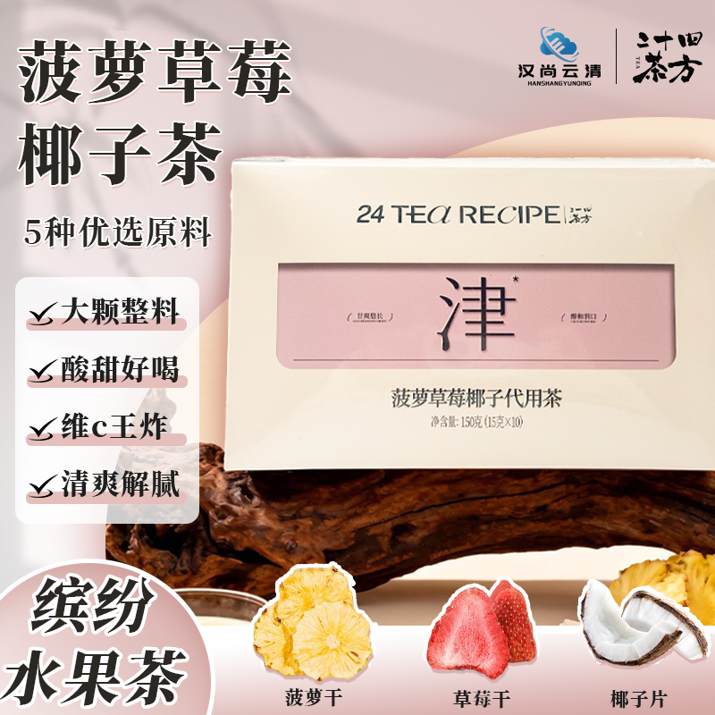 【新款推荐】菠萝草莓椰子茶甄选原料无添加便携独立装水果茶150g,传统滋补营养品,养生茶,淘宝优惠券,粉丝福利购,淘宝优惠卷