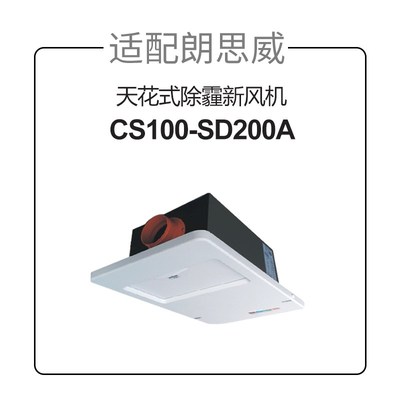 适配万科小区朗思威天花新风YG0904/CS100-SD200A高效过滤芯碳棉