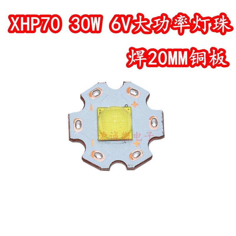 XHP70二代灯珠正白光30W大功率LED灯泡 6V光源手电筒头灯DIY配件
