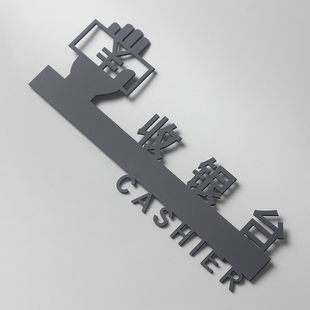 收银台结账区标识提示牌立体磨砂粘前台接待处定制标志牌