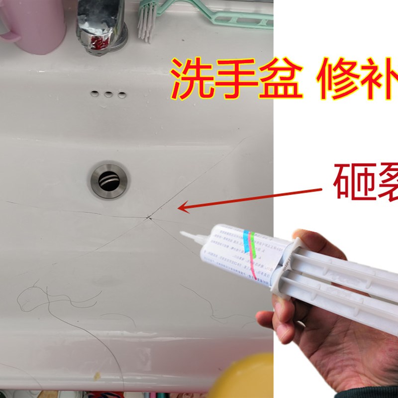 陶瓷洗面盆磕裂修复强力胶洗脸盆水池洗手盆裂纹裂缝防水补漏环保