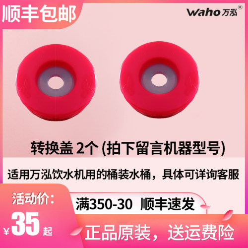 万泓即热式饮水聪明座顶盖农夫山泉桶装水转换盖子冷热