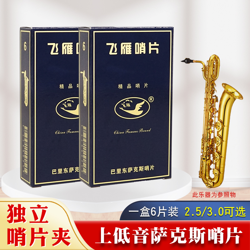 飞雁蓝盒降E调上低音/巴里东萨克斯哨片2.5/3.0号芦苇独立哨片夹