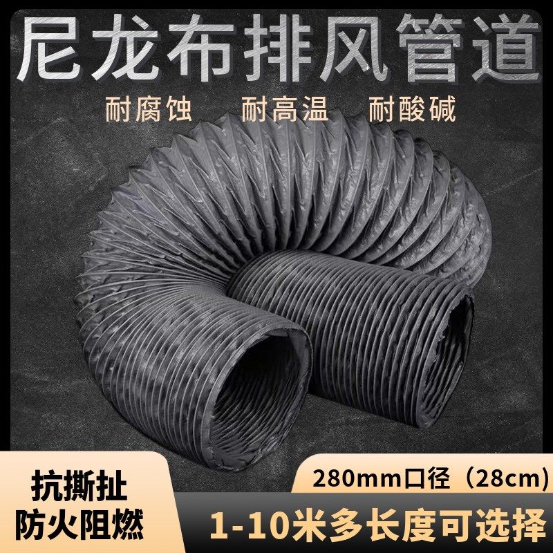 尼龙布风管2mm排风管排气管28cm厘米通风软管排烟管道加长10米