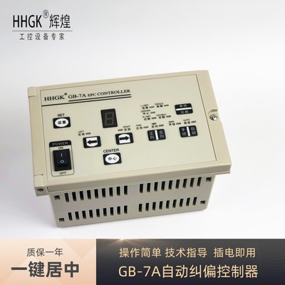 光电纠偏控制器GB-7A 控制系统自动手动纠偏控制仪单双眼可调纠偏