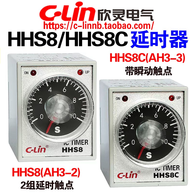 欣灵牌通电延时时间继电器HHS8(AH3-2) HHS8C(AH3-3)瞬动触点220V