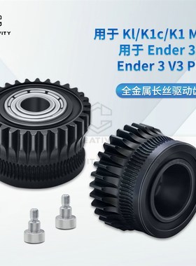 适用于K1/K1C/Ender3 V3黑色纳米涂层 双齿轮挤出
