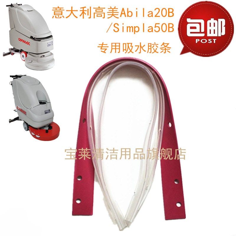 意大利高美il2 iml洗地机吸水胶条刮水条洗地机