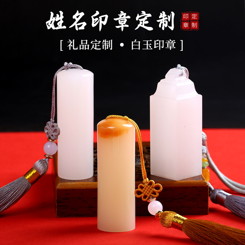 白玉石印章姓名字盖章书法藏书章个私章礼品章篆刻印章定刻