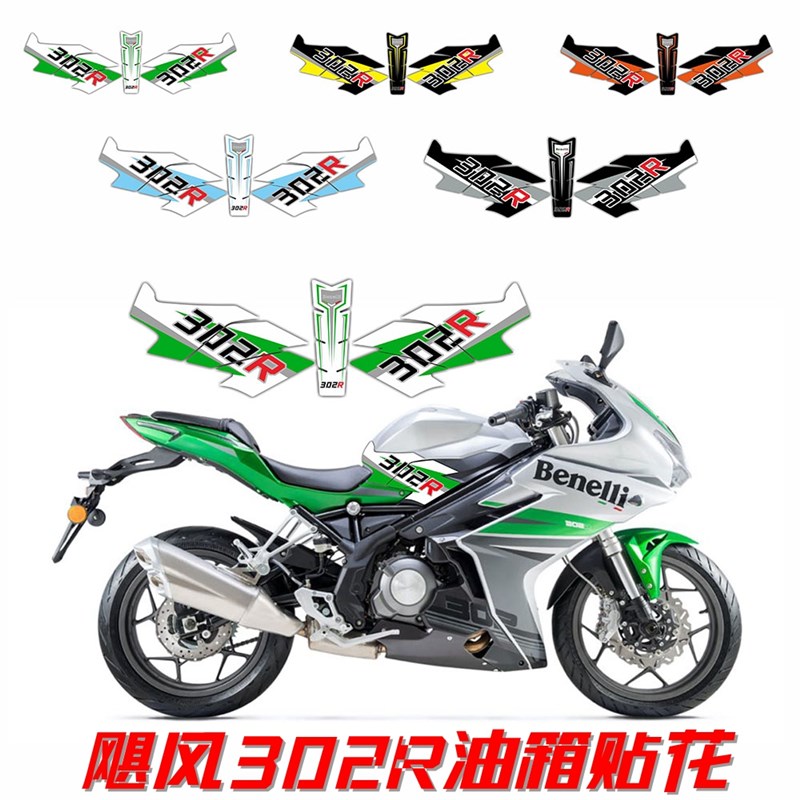 适用飓风302r油箱贴鱼骨贴2r改装个性贴花贴纸彩色装饰拉花版画