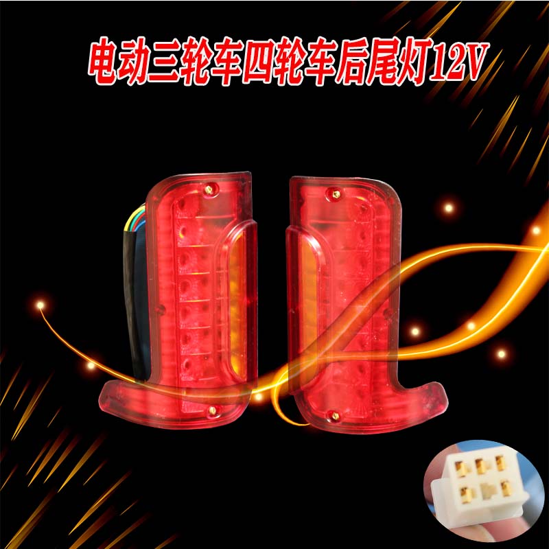 电动三轮车尾灯LED后尾灯封闭尾灯刹车灯四轮车尾灯新款刹车尾灯