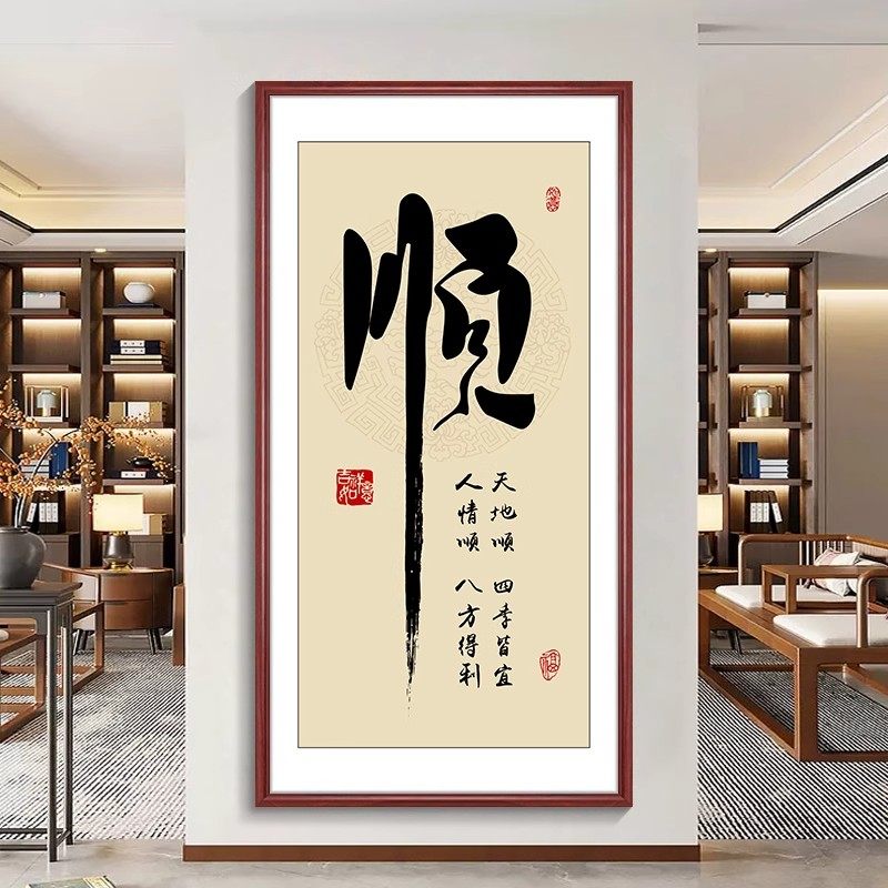 顺字竖幅字画新中式玄关挂画客厅走廊过道装饰画入户正对门壁画