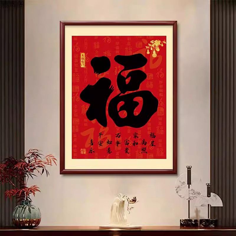 福字玄关装饰画竖版挂画中式过道走廊茶室壁画寓意好日进斗金字画