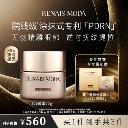 RENAIS MODA臻宠抗衰系列520眼霜淡化细纹提拉紧致抗皱黑眼圈20g