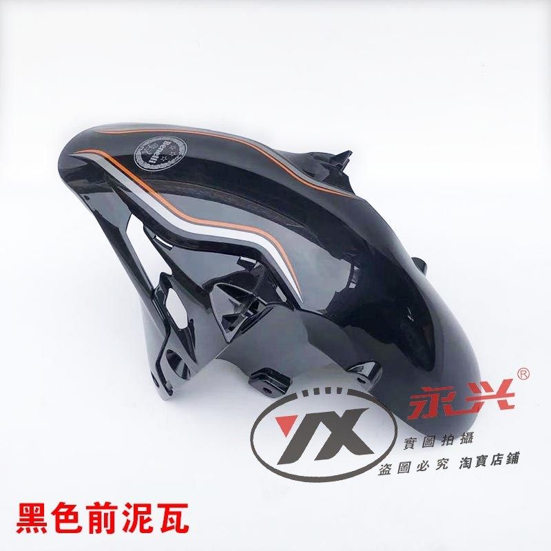 适用贝纳利红宝龙BJ29BTNT前瓦挡泥板挡泥皮罩前泥瓦水板