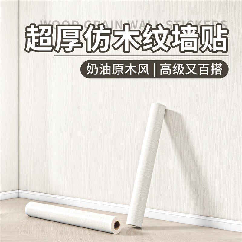 风壁纸墙纸自粘防水防潮木纹纸仿木饰墙面遮丑翻新墙,家居饰品,软装墙贴,淘宝优惠券,粉丝福利购,淘宝优惠卷
