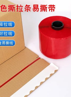 红色撕拉带单面胶易拉线条信封拉条撕拉线拉链箱彩盒撕拉条撕拉带
