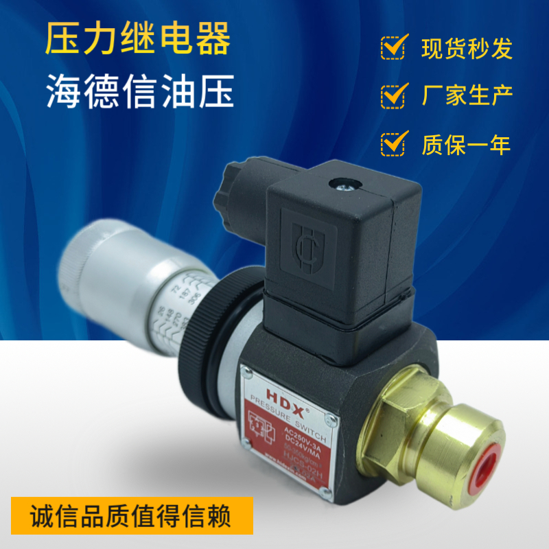 HJCS-02N海德信HDX巨丰AC250V-3A压力继电器JCS-02H JCS-02NL NLL