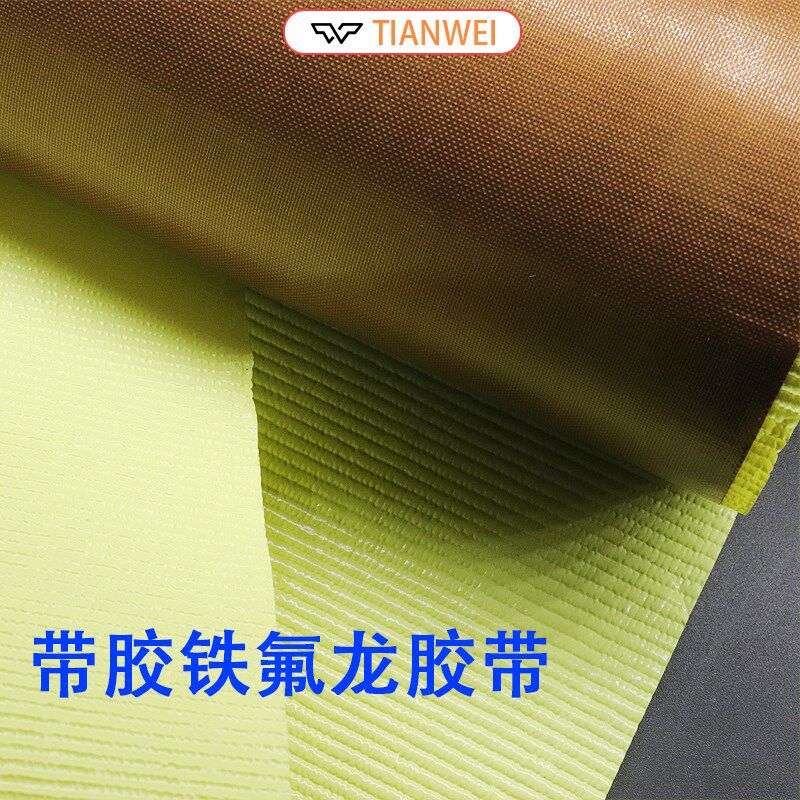 特氟龙胶带离型膜耐温易粘胶防烫布绝缘隔热布封口酸碱腐蚀