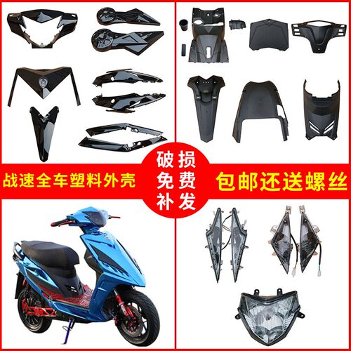 战速摩外壳烤漆件鬼火代灯箱边条护板庆锡奥龙