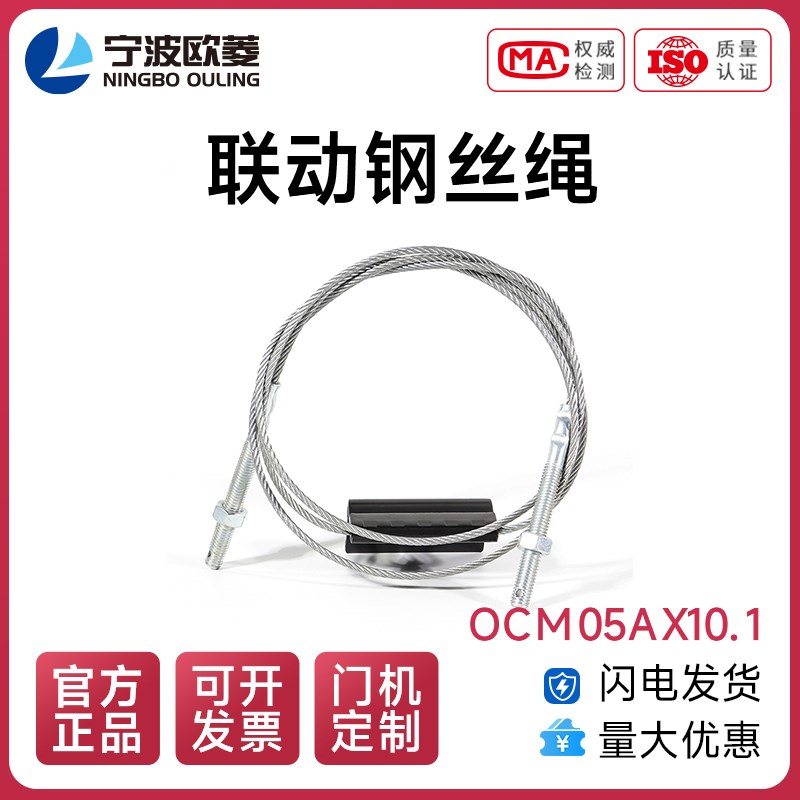 宁波欧菱/连动钢丝绳OCM05AX10.1/门机/层门/电梯配件