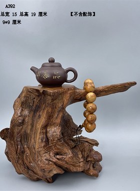 天然根艺木头根雕摆件家居摆设风化枯木随形观赏奇石底座8