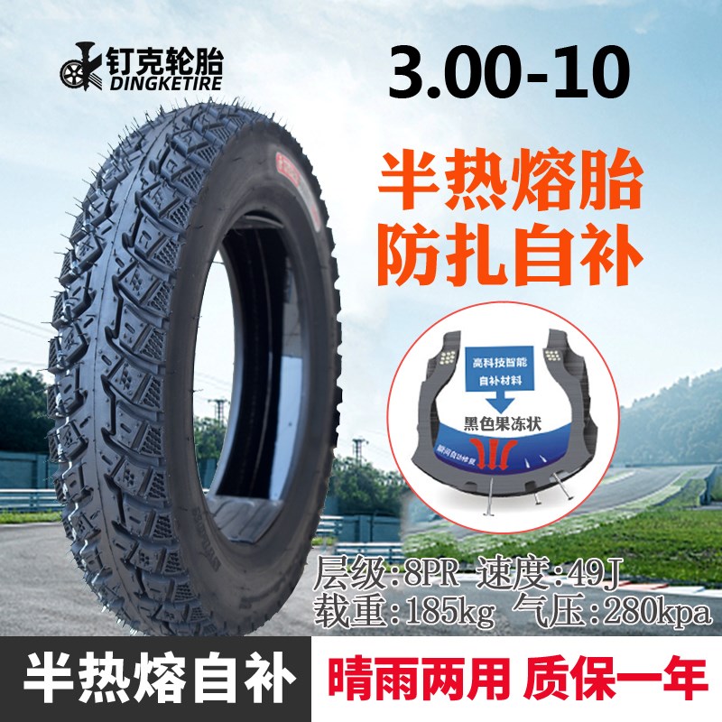 钉克电动车轮胎..寸真空胎半热熔防扎自补胎八层