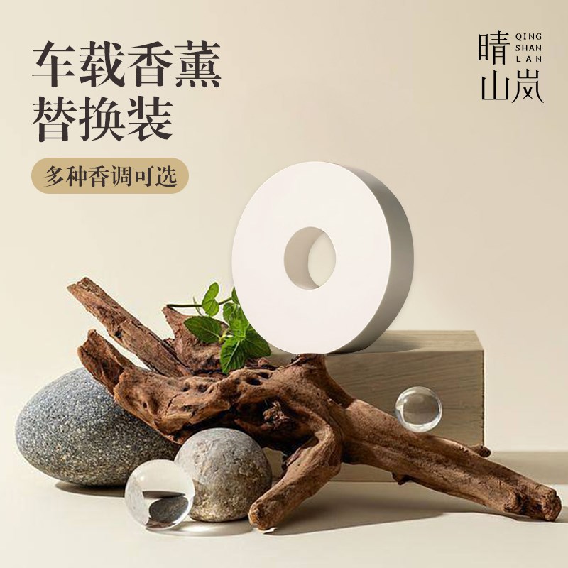 晴山岚车载香薰替换芯补充香片香膏茉莉花香汽车出风口香氛除味