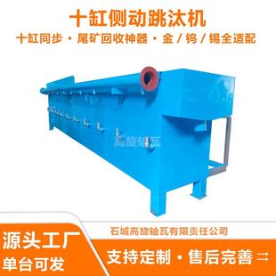 十缸侧动式跳汰机细微颗粒富集神器金尾矿选矿设备矿用重选机