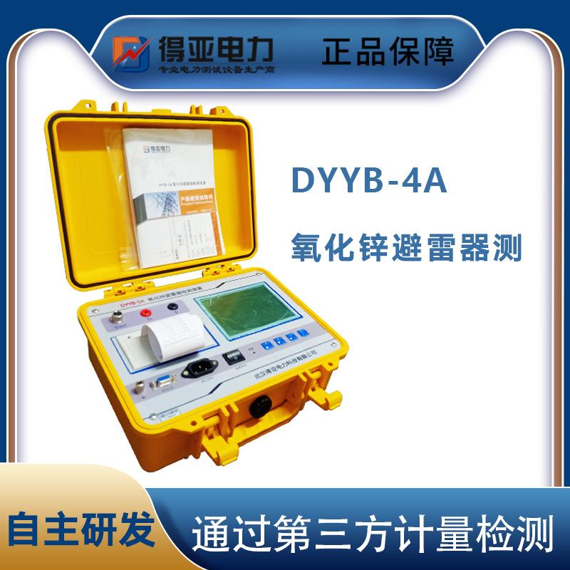 DYYB-4A氧化锌避雷器阻性电流测试仪智能氧化锌避雷器特性测试仪