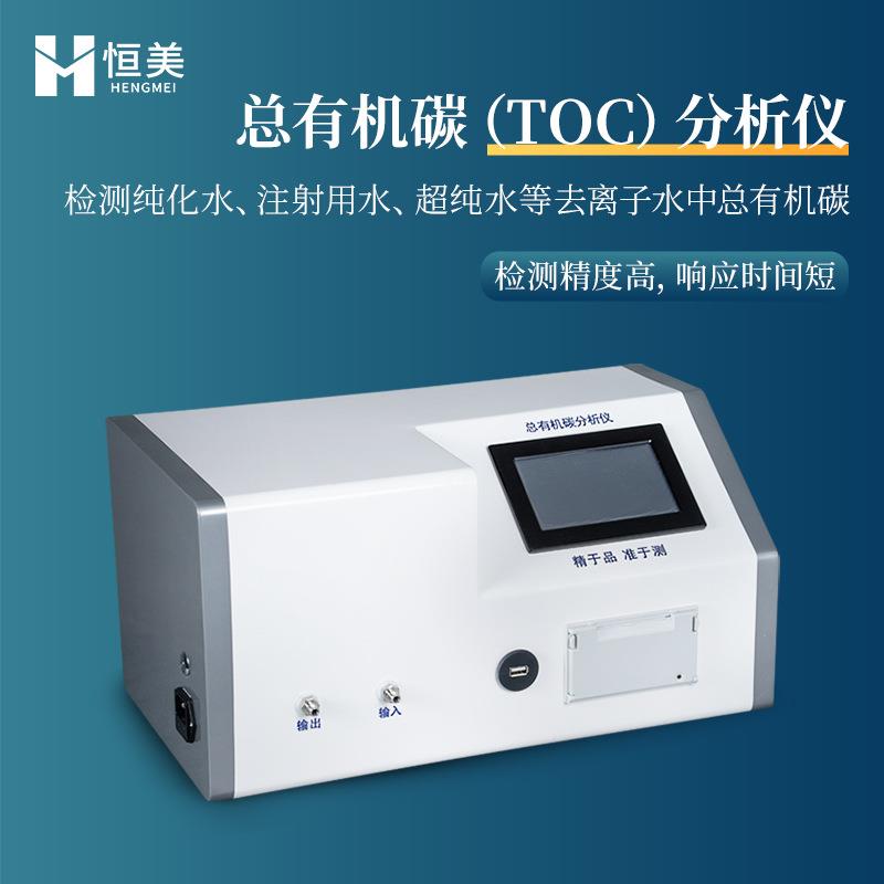 总有机碳分析仪纯化水在线TOC浓度快速检测超纯水总有机碳测定仪