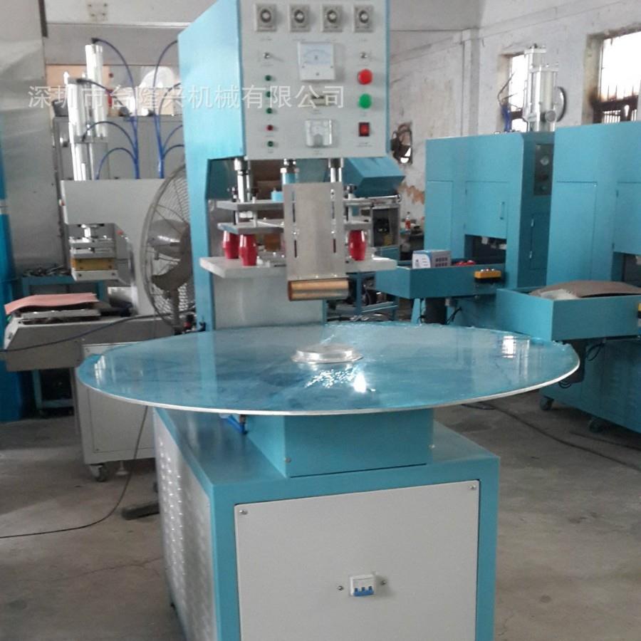 高周波熔接机单头三工位圆盘高周波机吸塑包装封口机上下料吸塑