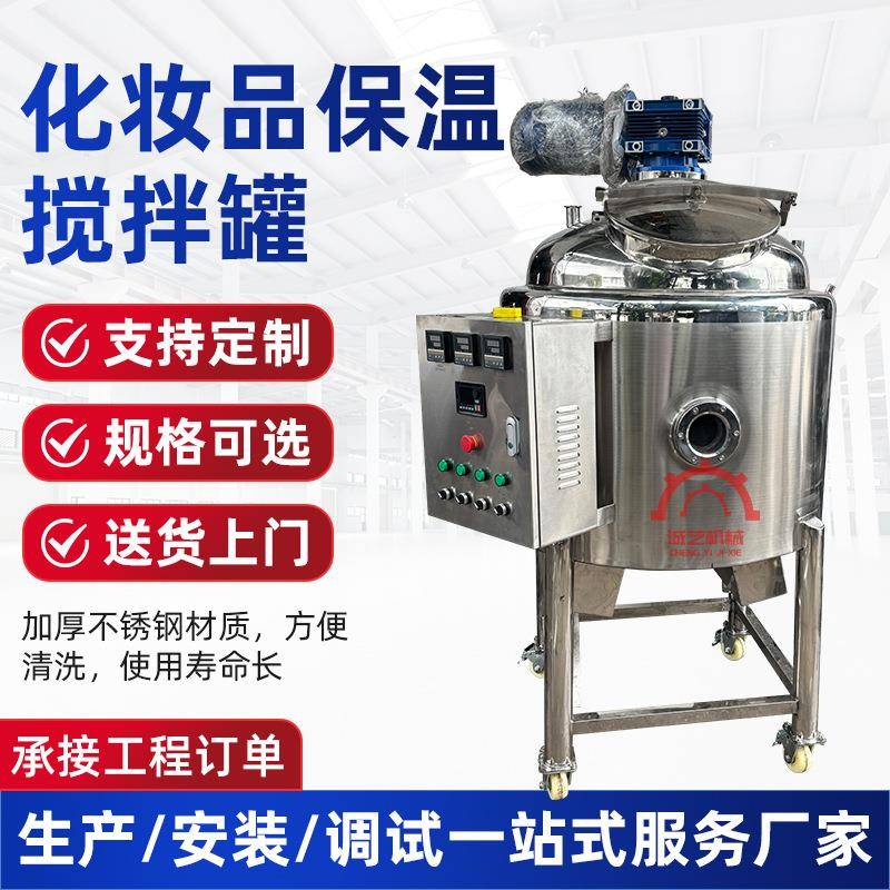 小型电加热搅拌罐面霜爽肤水化妆品护肤品不锈钢加厚保温搅拌罐