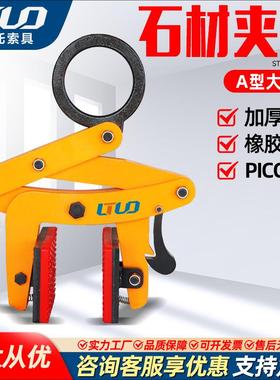 A型石材夹大理石吊装夹具石板路沿石起重吊钳防脱夹板搬运石材夹